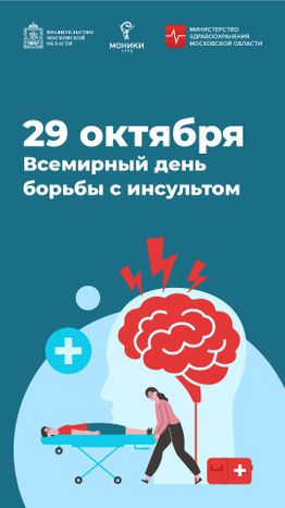 29 октября_ день борьбы с инсультом_Вертикаль.jpg