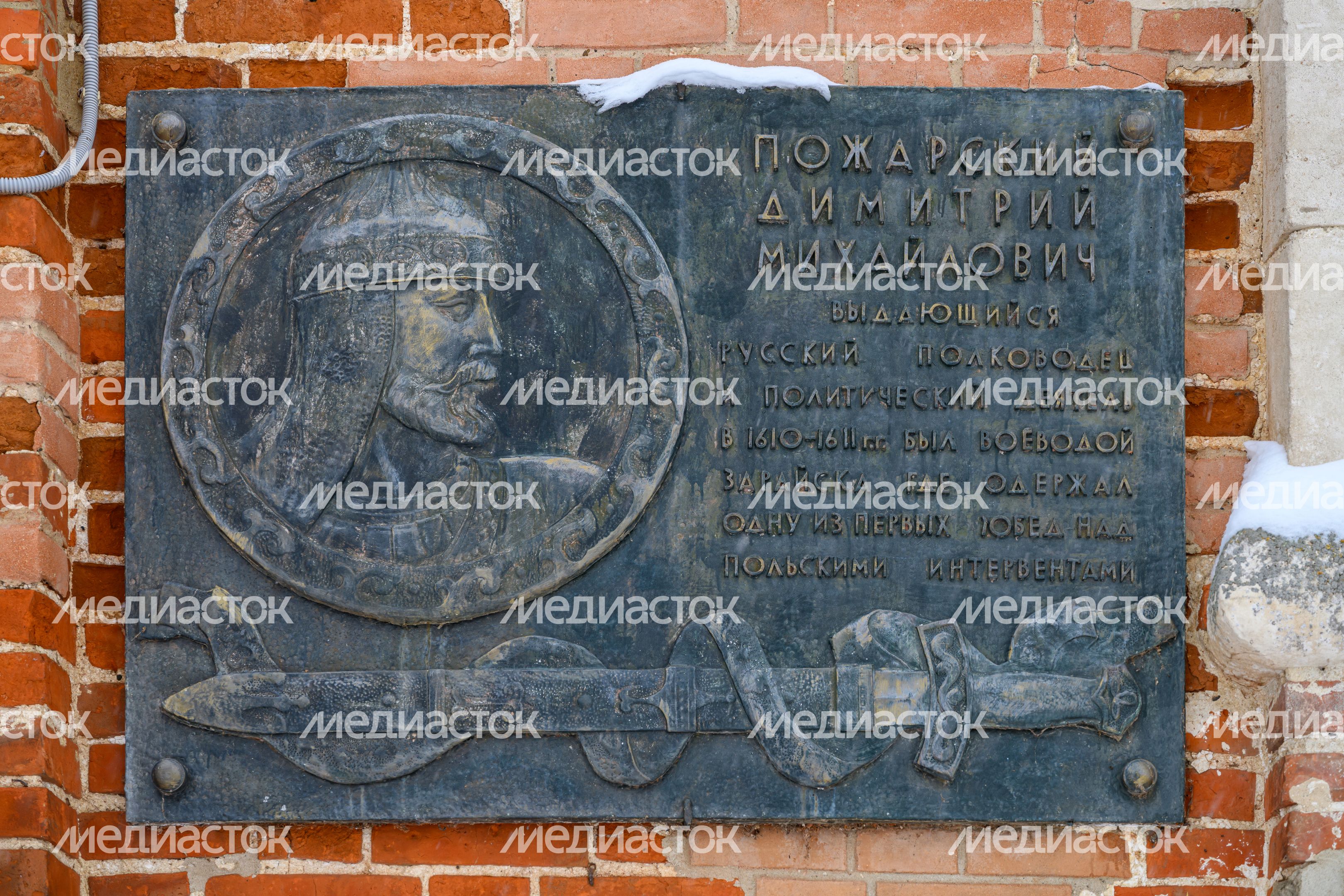 Памятная доска Дмитрию Пожарскому на стене Зарайского кремля Памятная доска Дмитрию Пожарскому на стене Зарайского кремля