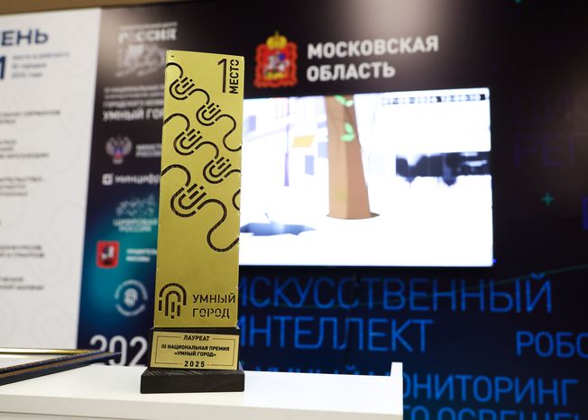 Подмосковье получило полный комплект наград Национальной премии "Умный город"