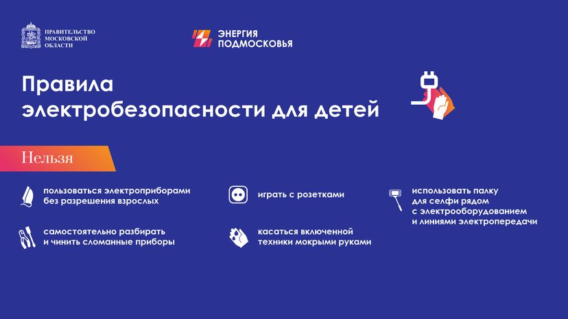 Горизонталь Правила-электробезопасности-для-детей-горизонталь-нельзя 02.png