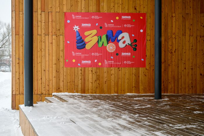 Зима в парке «Меленки» Павловского Посада