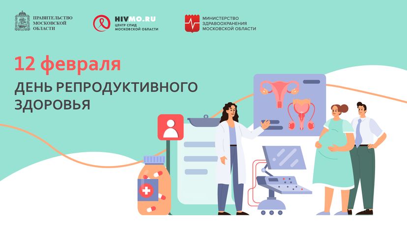День репродуктивного здоровья - горизонталь