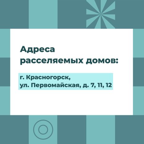 Переселение Красногорск-Лесная