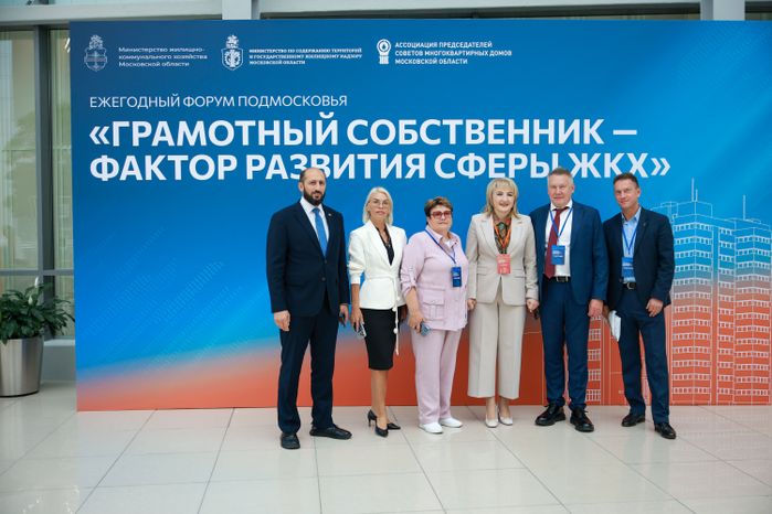 Состоялся ежегодный форум «Грамотный собственник — фактор развития сферы ЖКХ» в Доме Правительства Московской области
