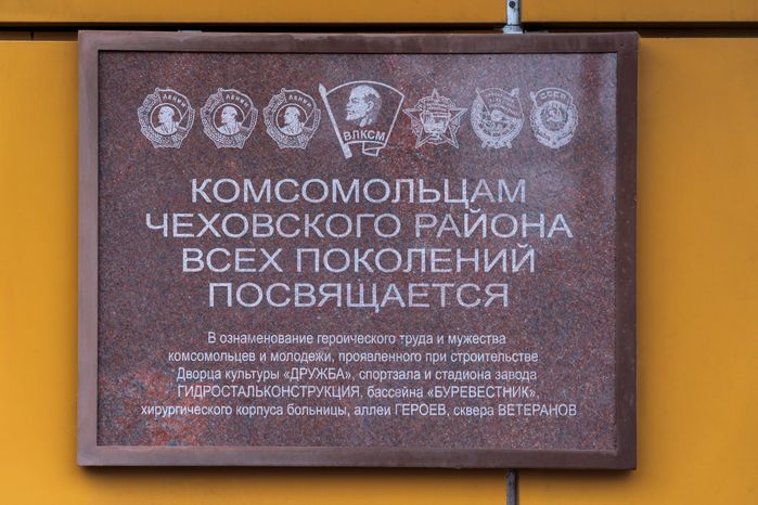 Памятная табличка на Дворце культуры «Дружба» в Чехове – умном ДК