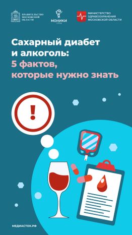 Сахарный диабет и алкоголь вертикаль 01