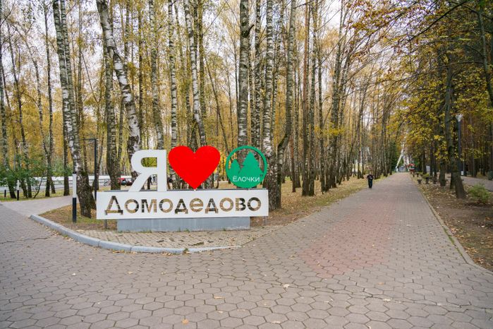 Домодедовский осенний парк культуры и отдыха «Елочки»
