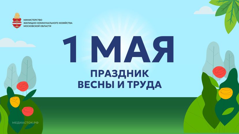 ЖКХ 1 мая открытка горизонталь 04