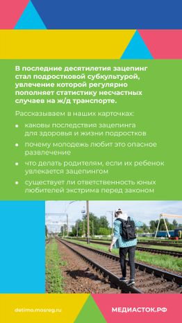 Зацепинг - поведение опасное для жизни вертикаль 02