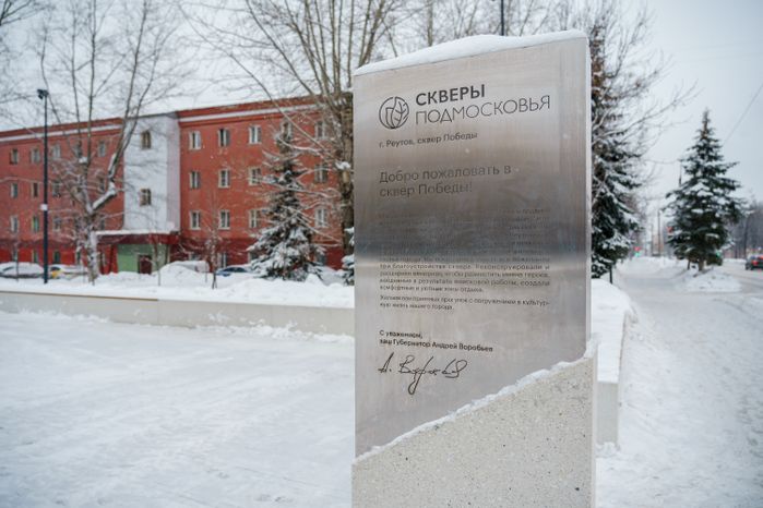 Реутов. Сквер Победы. Зима
