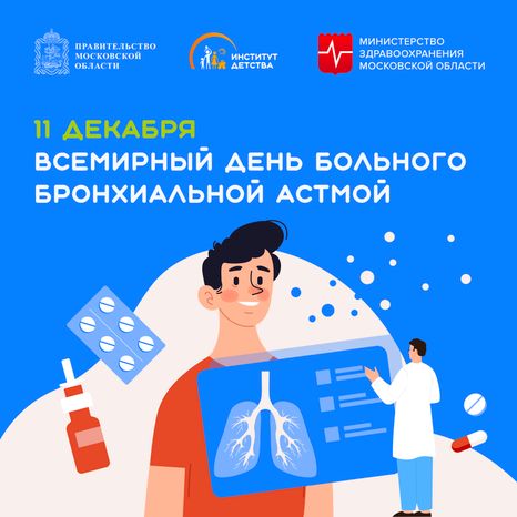 11 декабря Всемирный день больного бронхиальной астмой-квадрат.jpg