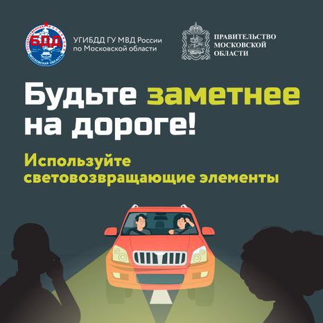 Будь заметнее на дороге