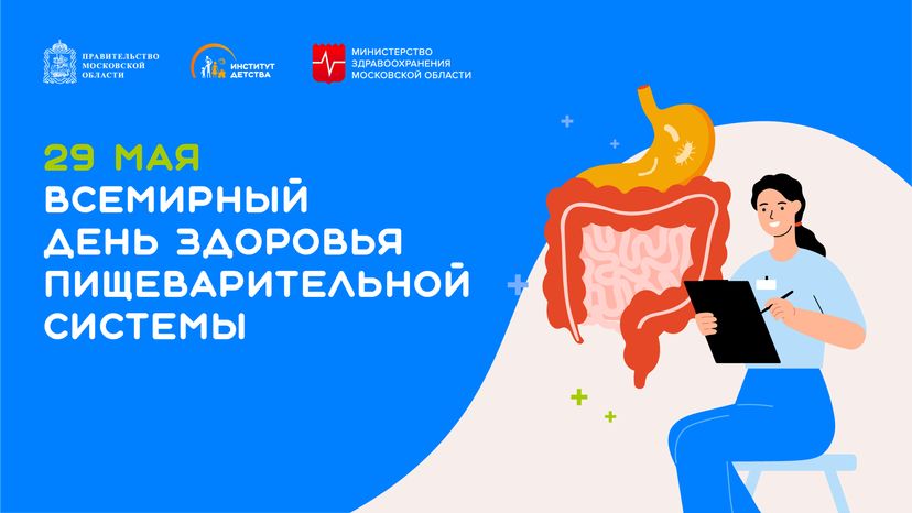 29 мая Всемирный день здоровья пищеварительной системы горизонталь