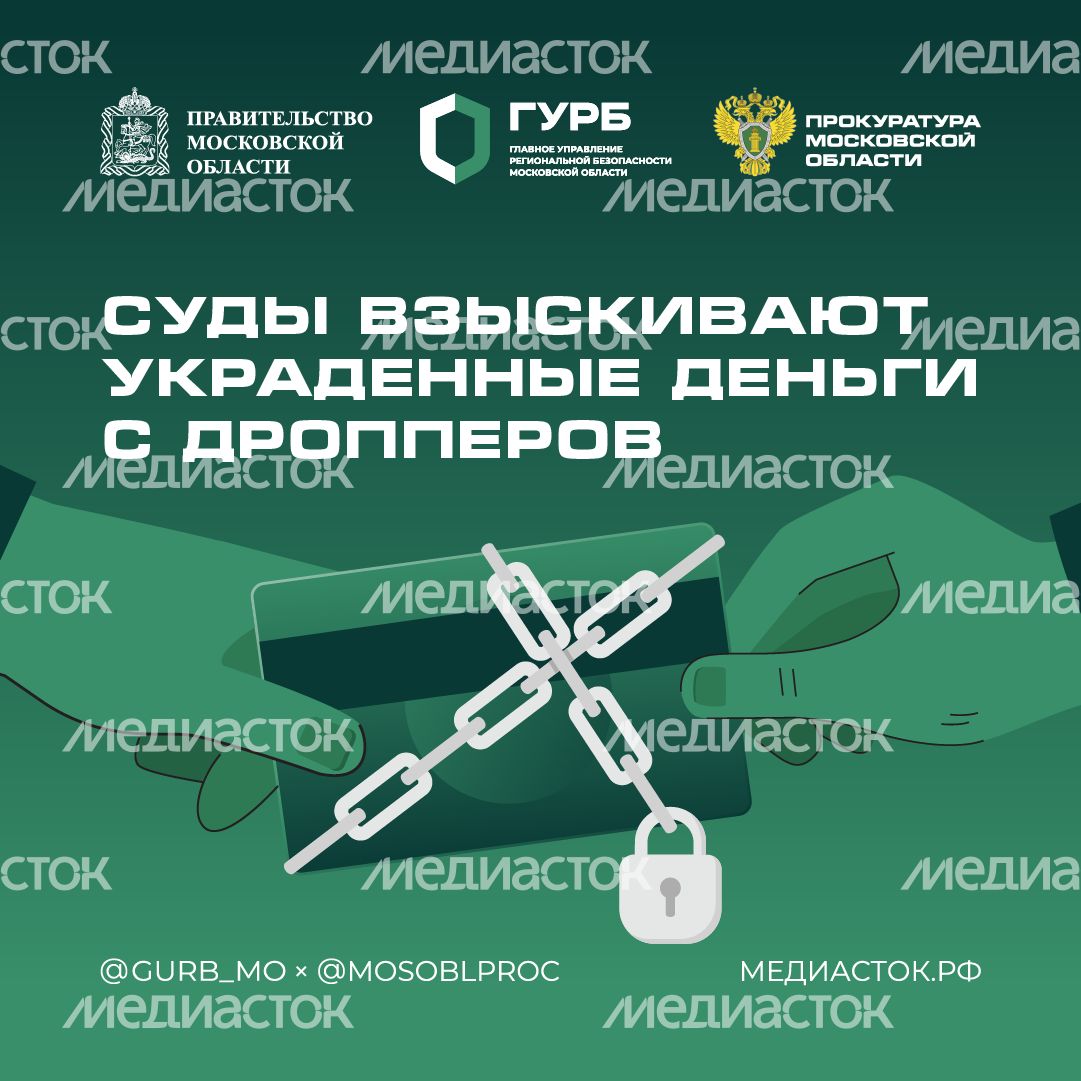 Суды взыскивают украденные деньги с дропперов 2025 Квадрат 01 С гербом МО Суды взыскивают украденные деньги с дропперов 2025 Квадрат 01 С гербом МО