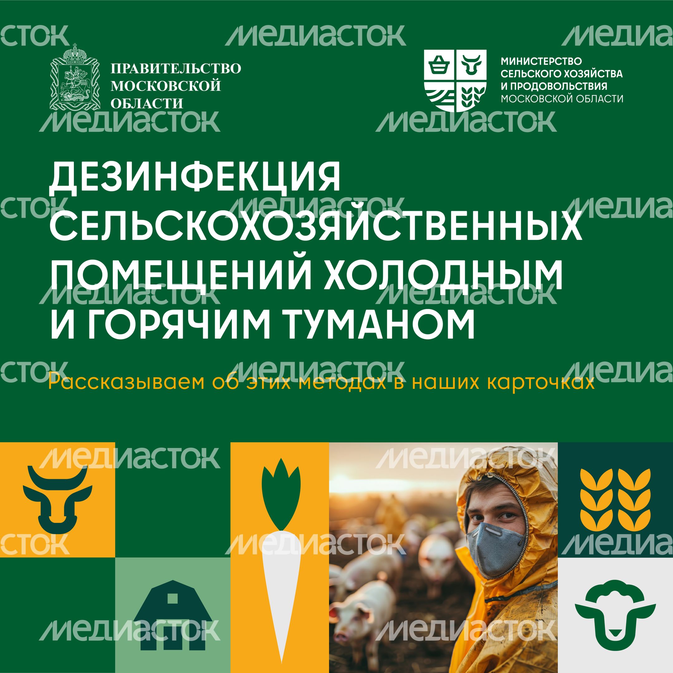 Дезинфекция сельскохозяйственных помещений холодным и горячим туманом квадрат 01
