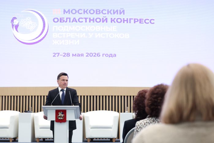 Андрей Воробьев открыл III Московский областной конгресс по перинатальной медицине