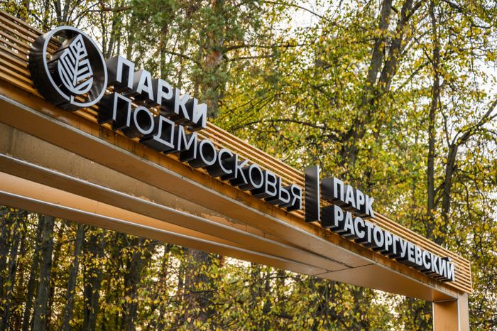 Расторгуевский парк в Видном Ленинского округа