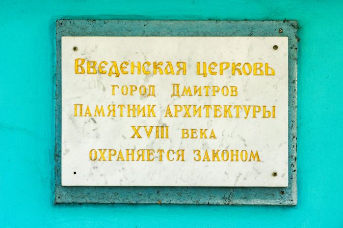 Церковь Введения во храм Пресвятой Богородицы в Дмитрове