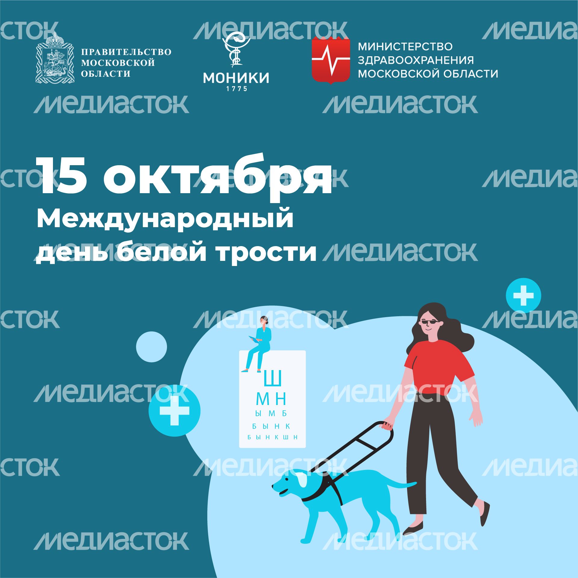 15 октября_международный день белой трости_Квадрат.jpg 15 октября_международный день белой трости_Квадрат.jpg