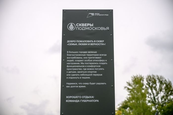 Сквер Семьи, любви и верности в Балашихе летом