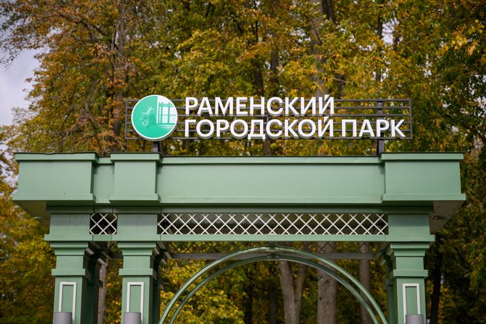 Раменский городской парк культуры и отдыха. Осень