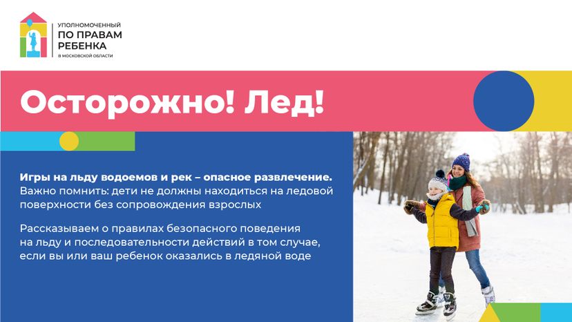 Горизонталь_безопасное детство лед_01-100.jpg