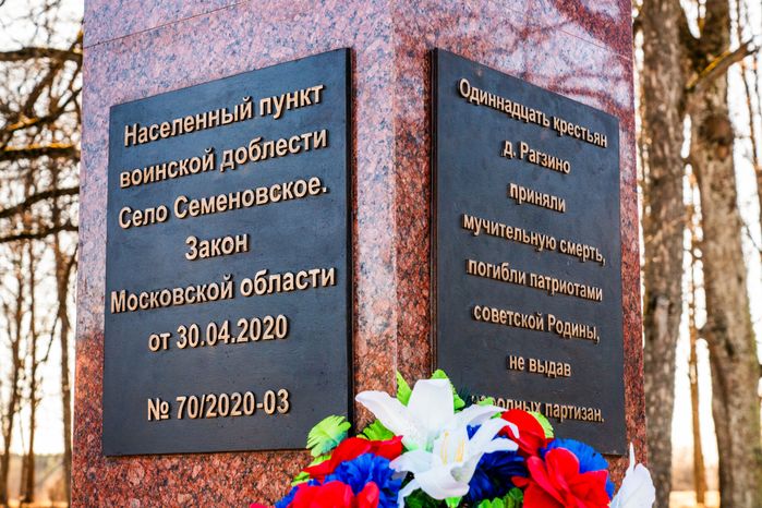 Стела «Населенный пункт воинской доблести» в селе Семеновское Можайского округа