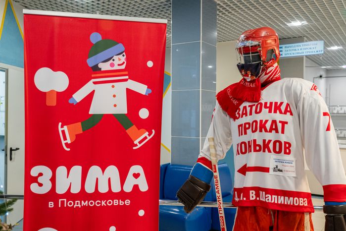 Ледовый дворец «Наро-Фоминск» им. В. Шалимова