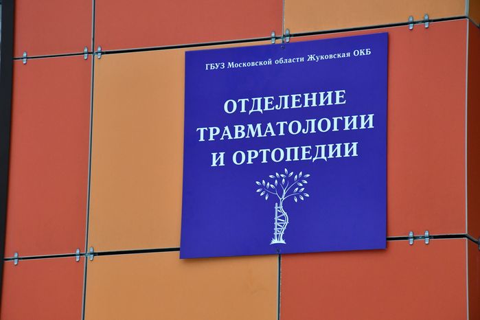 Здание регионального центра травматологии и ортопедии в Жуковском