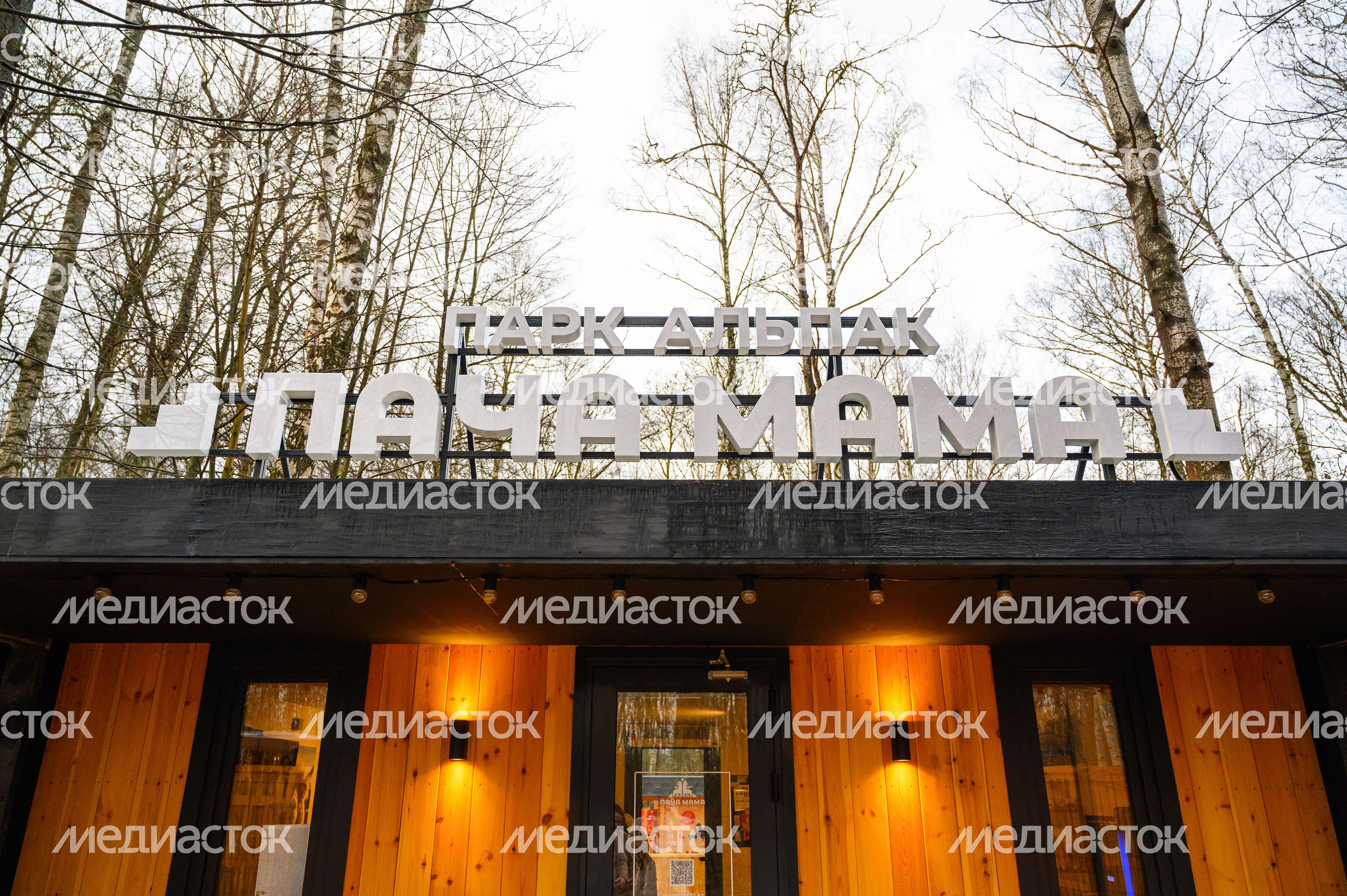 Парк альпак «Пача мама» в Домодедово Парк альпак «Пача мама» в Домодедово