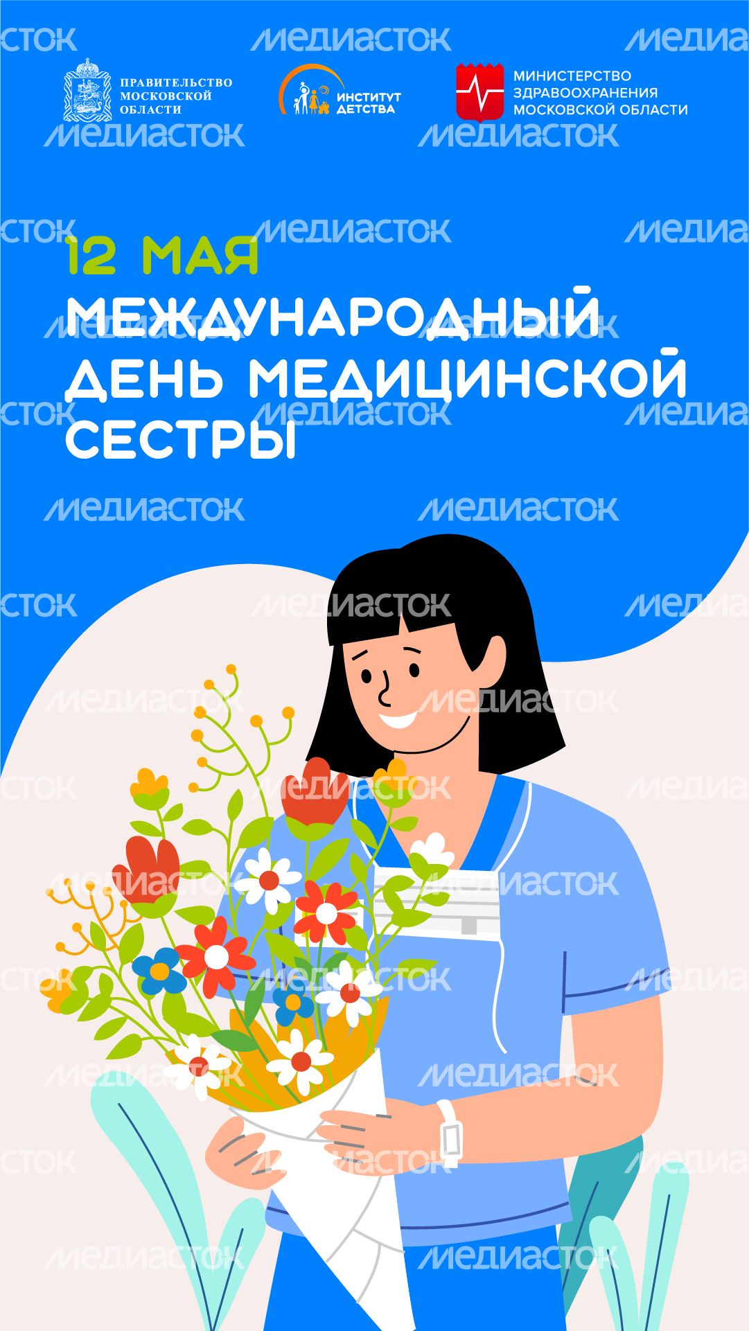 12 мая Всемирный день медицинских сестер вертикаль