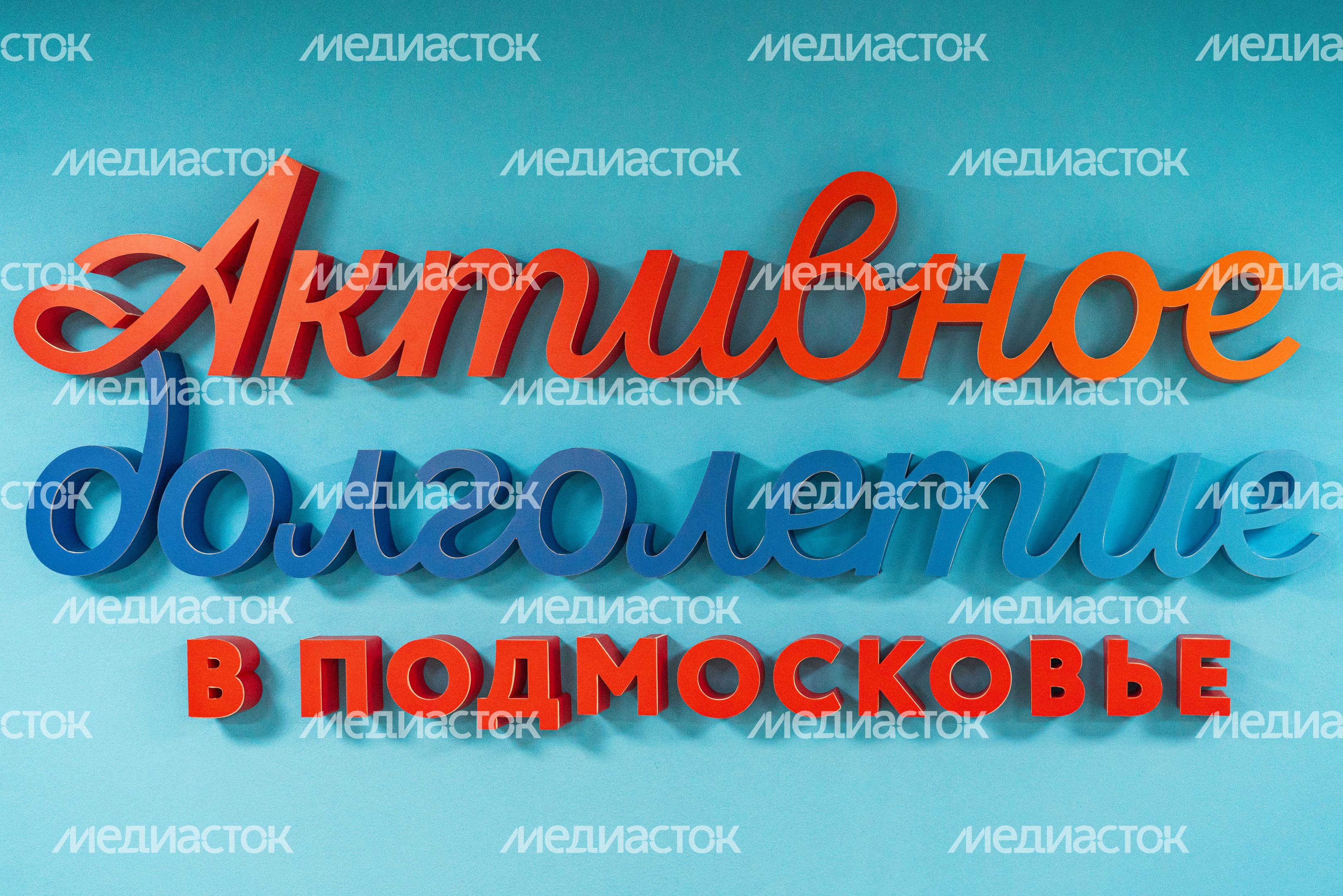 Новый клуб "Активное долголетие" в Павшинской Пойме Новый клуб "Активное долголетие" в Павшинской Пойме