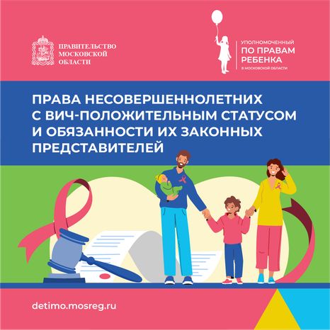 Права несовершеннолетних с ВИЧ-положительным статусом - квадрат-01.png