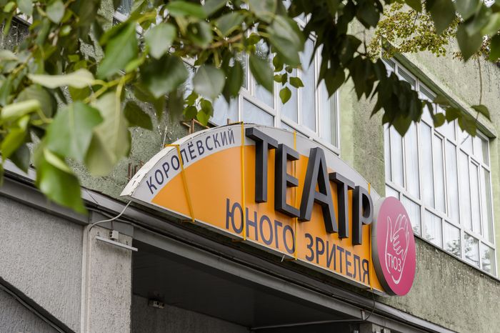 Королев. Театр юного зрителя