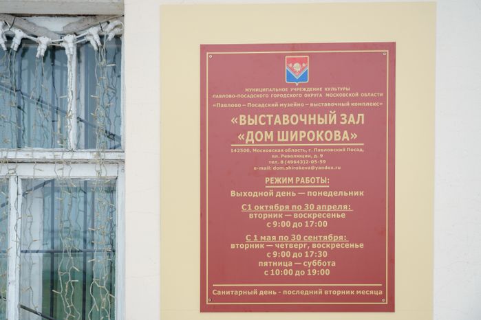 Выставочный зал "Дом Широкова" в Павловском Посаде