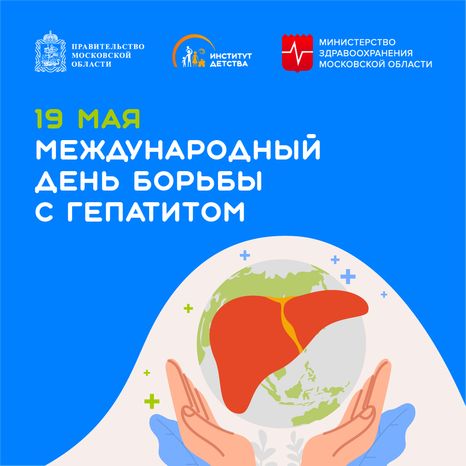 19 мая Международный день борьбы с гепатитом квадрат