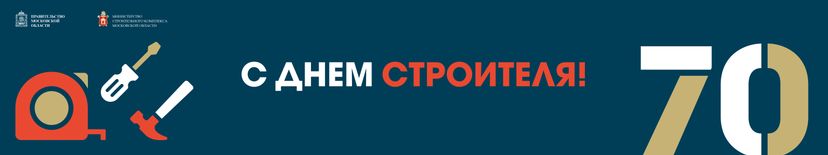 День строителя 6144х1152 05