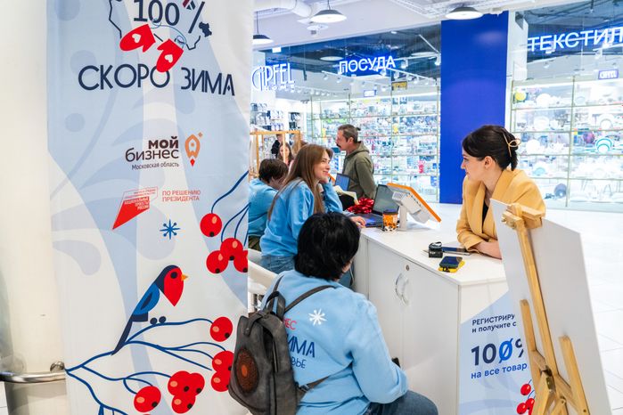 Выставка подмосковных товаров «Мой бизнес. Скоро зима. 100% Подмосковье»