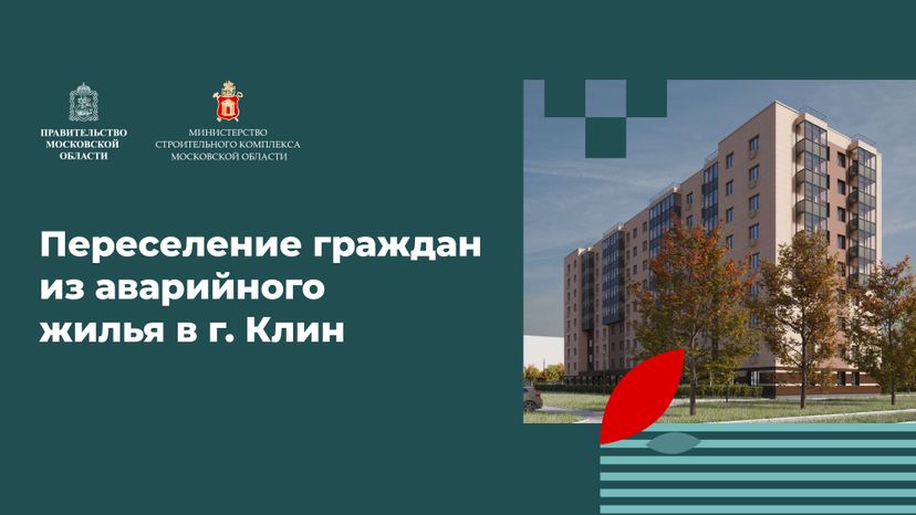 Переселение Клин