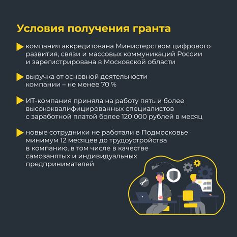 Гранты из бюджета для ИТ компаний 