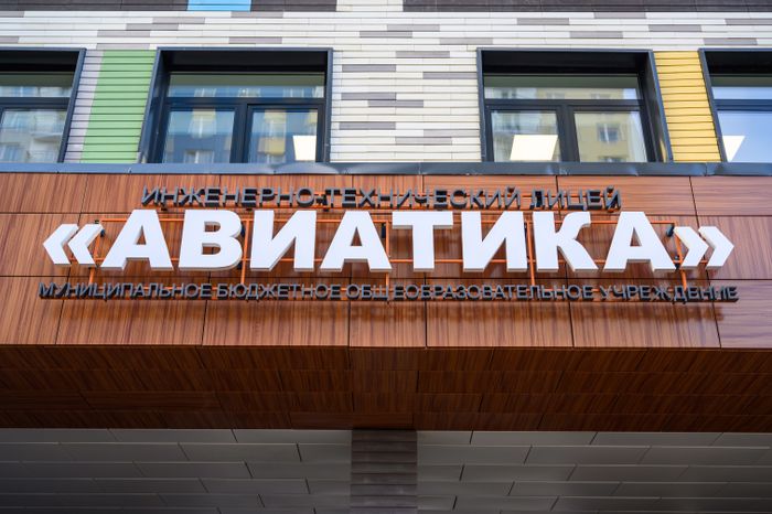 Инженерно-технический лицей «Авиатика» в Лобне
