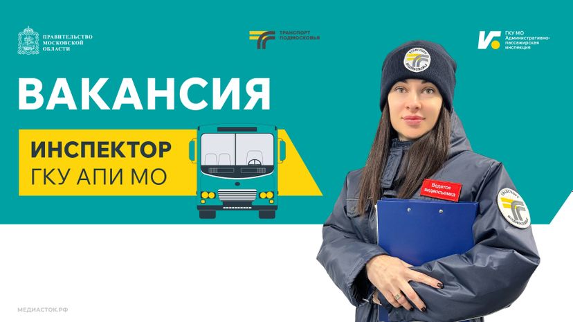 Вакансия инспектора ГКУ АПИ МО 820х460 2