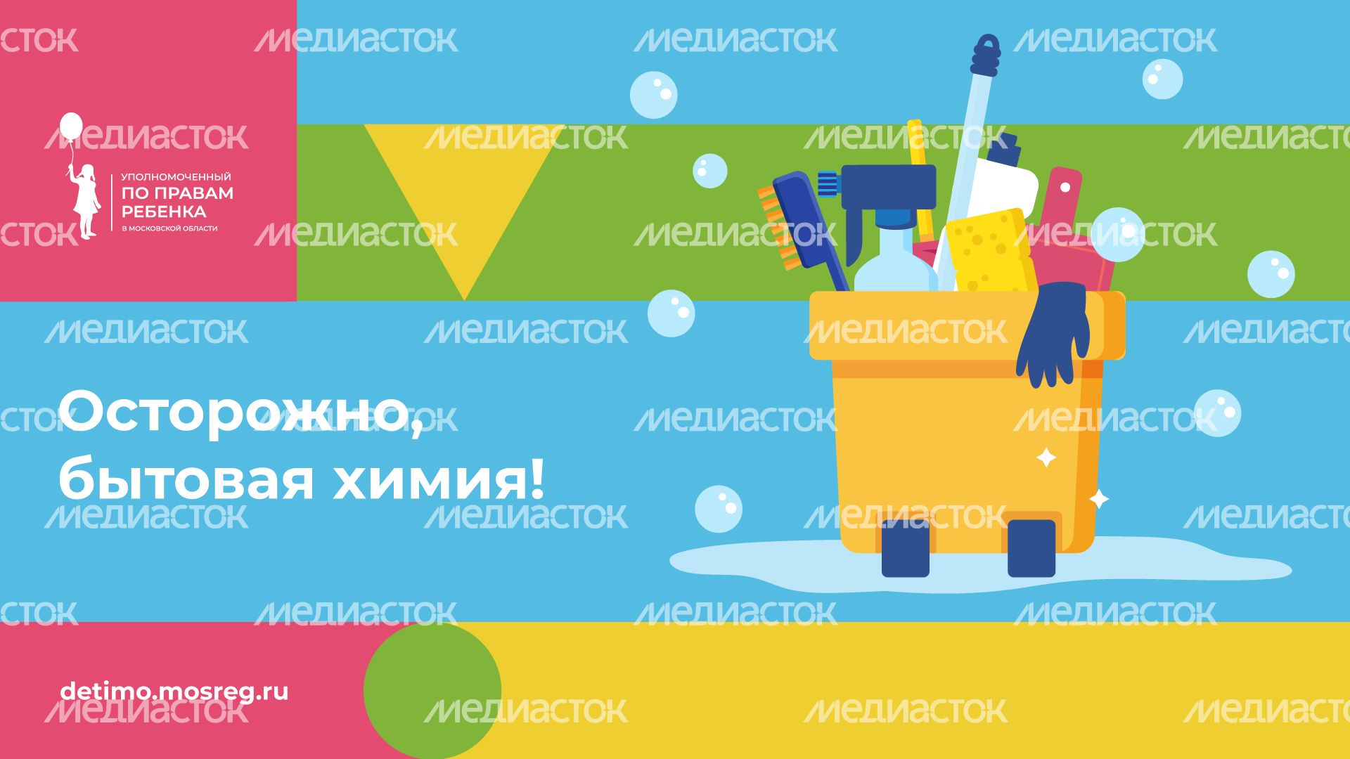 уппр_осторожно_бытхимия_горизонталь_1.jpg