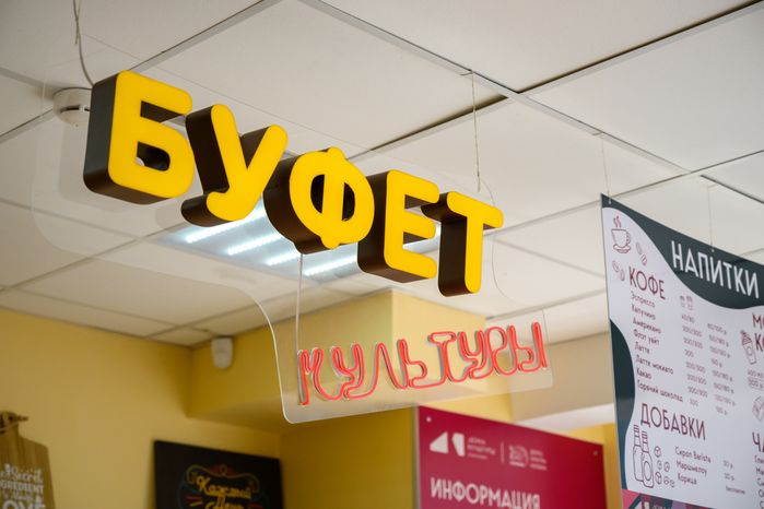 Буфет во Дворце культуры «Коломна» – умном ДК