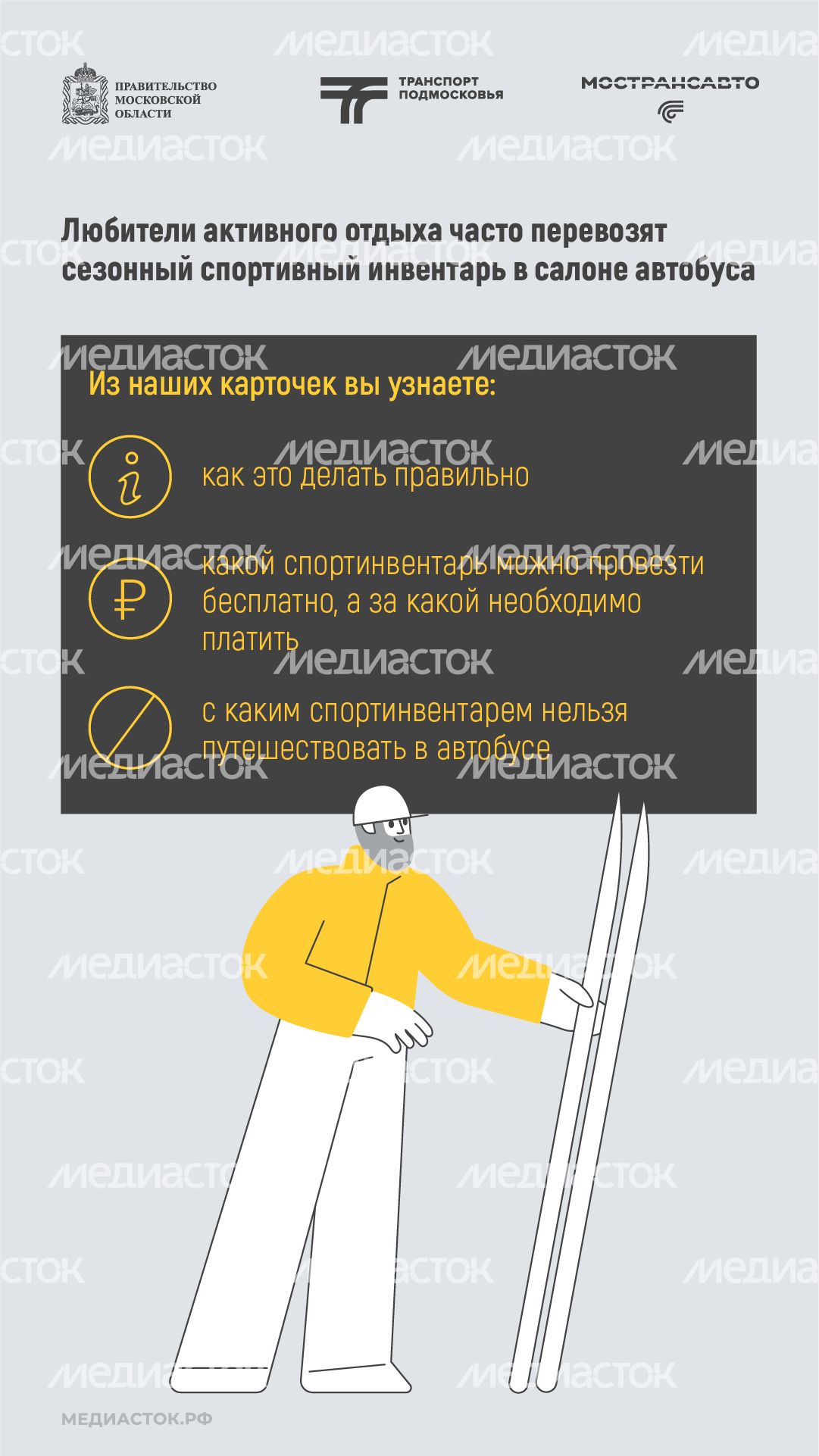 Как правильно перевозить спортинвентарь в автобусах Мострансавто вертикаль 02
