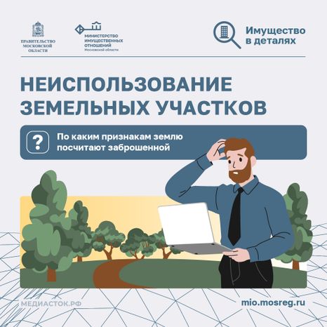 Неиспользование земельных участков квадрат 01