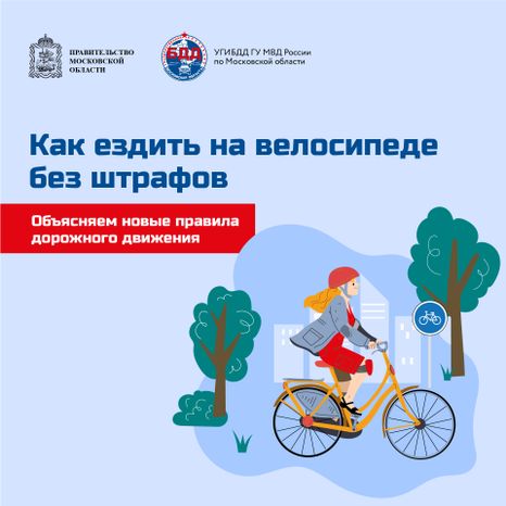Квадрат_Как ездить на велосипеде без штрафов_01-100.jpg