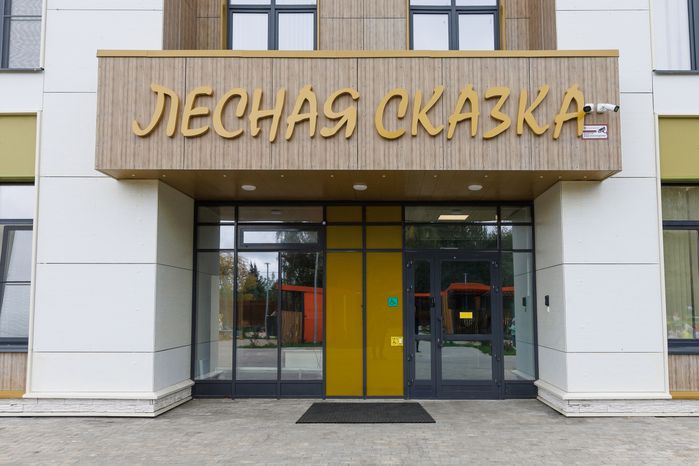 Новый детский сад «Лесная сказка» в мкр. Болшево города Королев