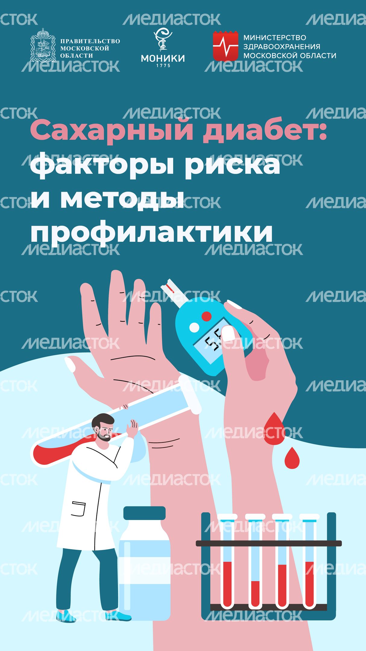 Сахарный диабет_Вертикаль-01.jpg
