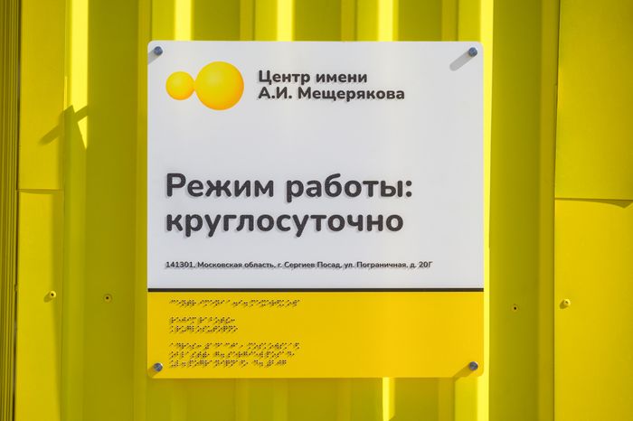Социально-реабилитационный центр постинтернатного сопровождения для молодых слепоглухих инвалидов в Сергиевом Посаде